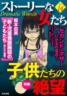 ストーリーな女たち 14巻