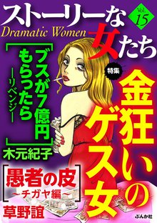 ストーリーな女たち 15巻