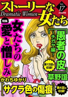 ストーリーな女たち 17巻