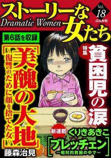 ストーリーな女たち 18巻