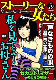 ストーリーな女たち 19巻