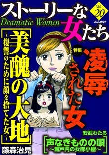 ストーリーな女たち 20巻