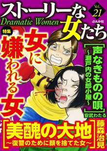 ストーリーな女たち 21巻