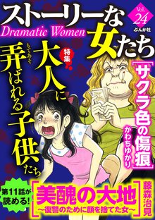 ストーリーな女たち 24巻