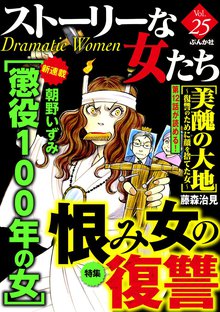 ストーリーな女たち 25巻