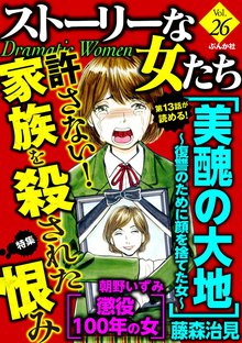 ストーリーな女たち 26巻