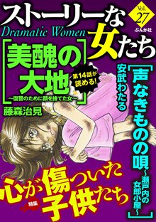 ストーリーな女たち 27巻