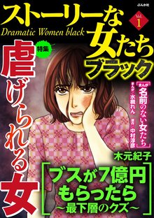 ストーリーな女たち ブラック