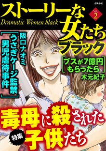 ストーリーな女たち ブラック 2巻