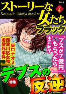 ストーリーな女たち ブラック 4巻