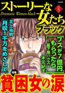 ストーリーな女たち ブラック 5巻