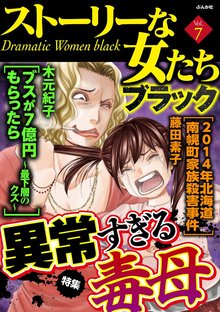 ストーリーな女たち ブラック 7巻