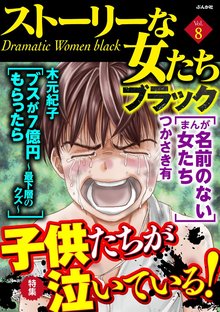 ストーリーな女たち ブラック 8巻