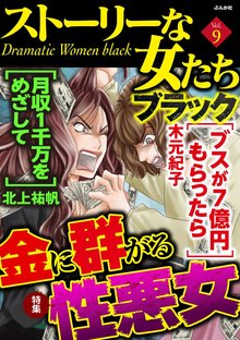 ストーリーな女たち ブラック 9巻
