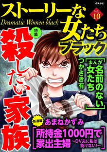 ストーリーな女たち ブラック 10巻