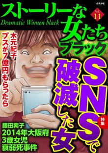 ストーリーな女たち ブラック 11巻