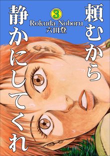 頼むから静かにしてくれ 3巻