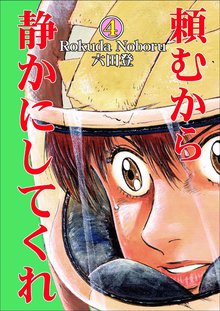 頼むから静かにしてくれ 4巻