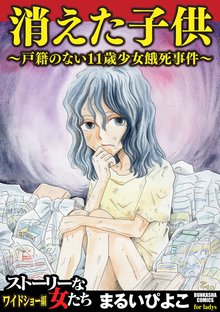 消えた子供~戸籍のない11歳少女餓死事件~
