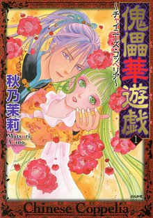 傀儡華遊戯~チャイニーズ・コッペリア