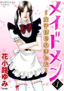 メイドメン~女子はじめました~