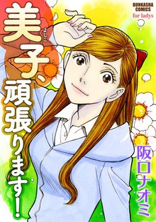 美子、頑張ります!