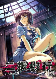 待つと無料漫画|二択歩行
