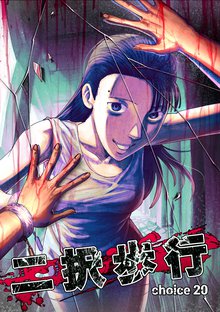 全巻無料漫画|二択歩行