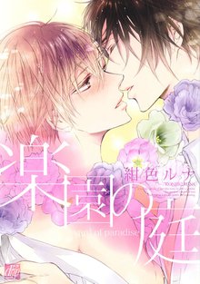 全巻無料漫画|楽園の庭