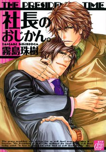 全巻無料漫画|社長のおじかん。