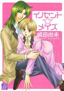 全巻無料漫画|イノセント☆メイズ
