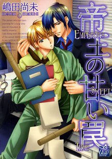 全巻無料漫画|帝王の甘い罠