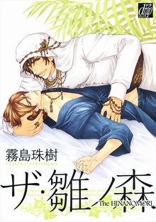 全巻無料漫画|ザ・雛の森