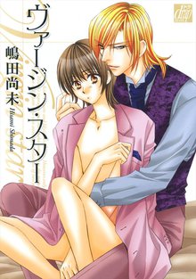 全巻無料漫画|ヴァージン・スター