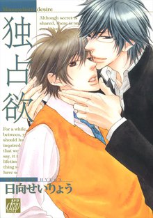 全巻無料漫画|独占欲