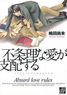 全巻無料漫画|不条理な愛が支配する