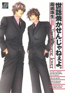 全巻無料漫画|世話焼かせんじゃねえよ。