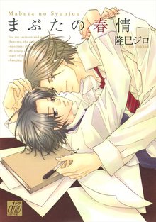 全巻無料漫画|まぶたの春情
