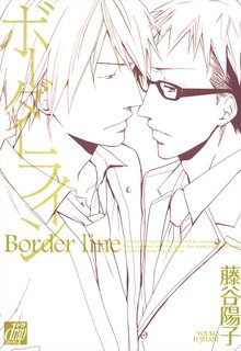 全巻無料漫画|ボーダーライン