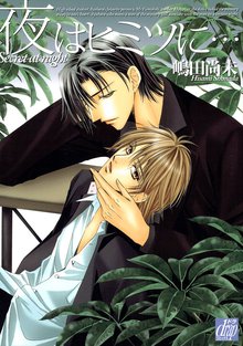 全巻無料漫画|夜はヒミツに…