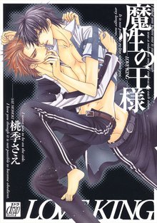 全巻無料漫画|魔性の王様〜LOVE KING〜