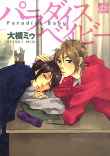 全巻無料漫画|パラダイスベイビー