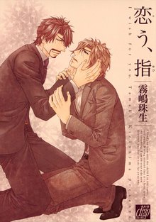全巻無料漫画|恋う、指