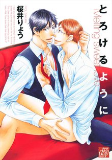 全巻無料漫画|とろけるように