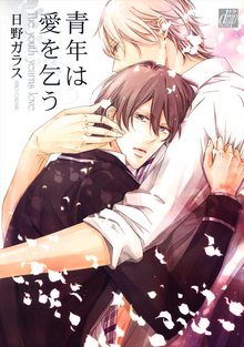 全巻無料漫画|青年は愛を乞う