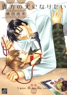 全巻無料漫画|貴方の犬になりたい