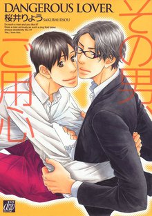 全巻無料漫画|その男、ご用心