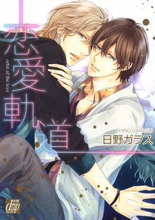 全巻無料漫画|恋愛軌道