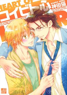全巻無料漫画|コイビト心