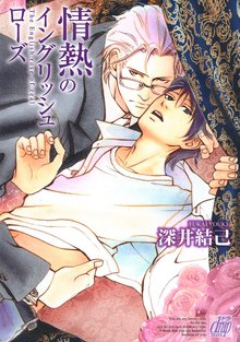 全巻無料漫画|情熱のイングリッシュローズ